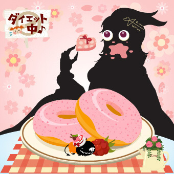 私を食べて